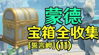 【原神】蒙德宝箱全收集(11)誓言岬(202-215)