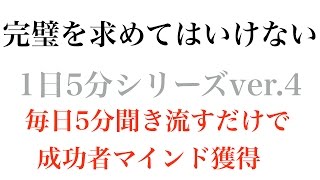 完璧を求めてはいけない〜成功哲学1日5分シリーズvol.4〜毎日5分聞き流すだけで成功者マインドを獲得