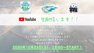 〜アラシガールズ＆肱川あらし予報会　配信ライブ〜