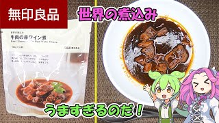 【無印良品】世界の煮込み！！牛肉の赤ワイン煮を食べるのだ！！【ずんだもん×四国めたん】