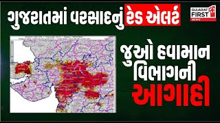 Gujarat ગુજરાતમાં વરસાદનું રેડ એલર્ટ, જુઓ હવામાન વિભાગની આગાહી । Gujarat First