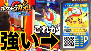 【限定ピカチュウが強い!!】ポケモンガオーレ ダッシュ1弾 ホウオウルーレット Zワザ ゲーム実況 劇場版 特典 キミにきめた！ pokemon ga-ole dash 1 pikachu