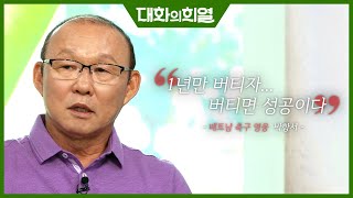 [대화의 희열 #18] 축구선수 박항서에서 베트남 축구 영웅이 되기까지! | KBS 190511 방송