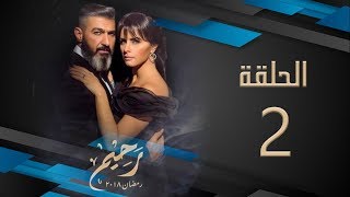 مسلسل رحيم | الحلقة 02 الثانية HD بطولة ياسر جلال ونور | Rahim  Series