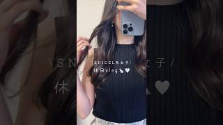 SNIDEL系女子の休日vlog🐇🤍モーニングルーティン🎀 #休日vlog #モーニングルーティン #社会人vlog