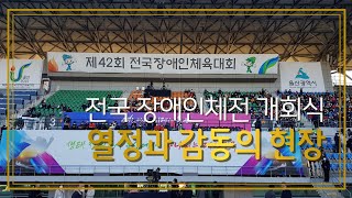 전국  장애인체전 개회식 '열정'과 '감동'의 현장