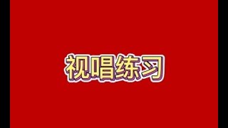 五、每日简谱视唱——基础音准节奏练习，适合零基础朋友