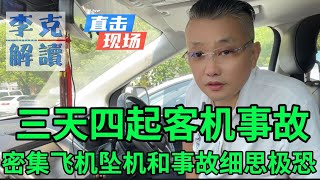 三天四起客机事故：如此密集的飞机坠机和事故让人细思极恐，飞机是最安全的交通工具，这几天怎么理解飞机安全，近些天有不明飞行物出现，飞机故障频发，美国几日前全部停航，这些都说明了什么？相互是否有关联