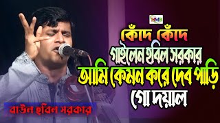 কেঁদে কেঁদে গাইলেন হবিল সরকার।। আমি কেমন করে পাড়ি দিবো গো।। হবিল সরকার।। নতুন বিচ্ছেদ গান ২০২৪