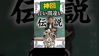 悩みが吹き飛ぶ！言い間違い伝説　 #悩み #笑える #幸せ