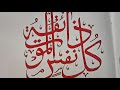 Arabic calligraphy |Qurani Aayat |kullu nafsin zaikutul maut| beginners #NaqshCalligraphy&Art