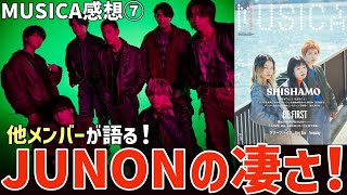 【BE:FIRST】メンバーが語る！JUNONソロ曲の凄さ！次は誰の番か決まってる？！【MUSICA感想⑦】