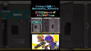 【スプラトゥーン3】新機能のロッカーがおもしろすぎたwwwwwwwwwwww#shorts