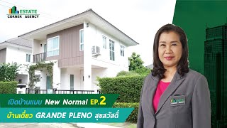 บ้านเดี่ยว Grande pleno สุขสวัสดิ์ |  | เปิดบ้านแบบ New Normal Ep.2