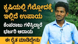 How To Start an Integrated Farming? Integrated Farming Details in Kannada | Learn From Kempraju