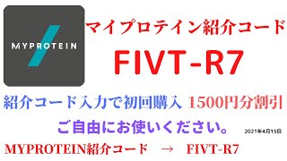 マイプロテイン紹介コード　FIVT-R7　招待コード　MYPROTEIN　CODE　coupon　2021年4月15日