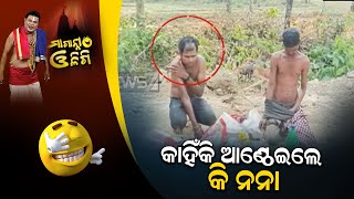 କାହିଁକି ଆଣ୍ଠେଇଲେ କି ନନା || Maganna Oligi