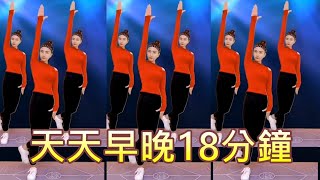 天天聽歌曲♫꒰･◡･๑꒱早晚各18 就是這部美體健身瘦身操🕺💃🏼，帶你天天看起來像18，腹平腰細、\\(•ิ_•ิ\\)打造婀娜多姿窈窕曼妙好身材!🕺💃