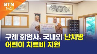 [BTN뉴스] 구례 화엄사, 국내외 난치병 어린이 치료비 지원