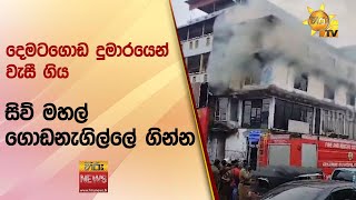 දෙමටගොඩ දුමාරයෙන් වැසී ගියසිව් මහල් ගොඩනැගිල්ලේ ගින්න - Hiru News