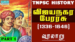 விஜயநகர பேரரசு | Part 1 | TNPSC History | வரலாறு | Vijayanagara Perarasu