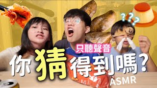 太療癒❤️！盲測比賽只聽聲音能猜出食物嗎？ASMR專家還是吃貨比較利害？🐽  @marasmr_com //餐肉 Lunchmeat🍖//