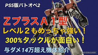 【ZプラスA1型Lv2】バトオペ2戦闘視点・機体紹介【300%タックルがスゴい！】