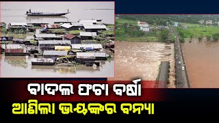 ଅରୁଣାଚଳ ପ୍ରଦେଶ ଇଟା ନଗରରେ ବାଦଲଫଟା ବର୍ଷା, ଅନେକ ଅଞ୍ଚଳ ଜଳମଗ୍ନ ||