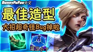 【BunnyFuFuu中文】*全新造型* 卡蜜兒逆天Bug！Riot腦子壞掉啦？！(中文字幕) -LoL英雄聯盟