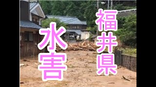 福井県南越前町　大雨による水害についての問題点など