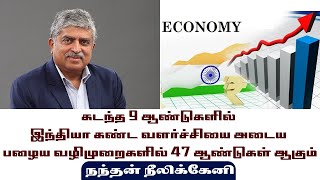 கடந்த 9 ஆண்டுகளில் இந்தியா கண்ட வளர்ச்சியை அடைய பழைய வழிமுறைகளில் 47 ஆண்டுகள் ஆகும் - நந்தன்