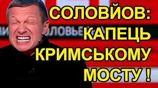Сольвйов панікує: "Путін, рятуй Кримський міст", нова зброя НАТО знищить російську армію.