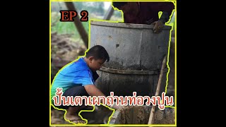 ปั้นเตาเผาถ่านท่อวงปูน EP2