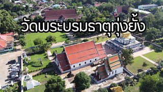 วัดพระบรมธาตุทุ่งยั้ง อุตรดิตถ์