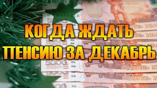 Когда выплатят пенсию за декабрь 2024 года, и кому будет досрочная выплата за январь 2025