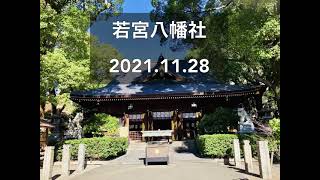 「若宮八幡社」2021.11.28