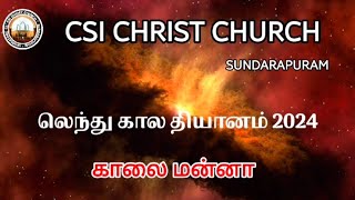 லெந்து கால தியானம் - 01-Mar-2024 | CSI Christ Church Sundarapuram