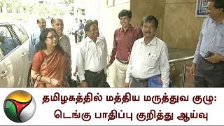 தமிழகத்தில் மத்திய மருத்துவ குழு: டெங்கு பாதிப்பு குறித்து ஆய்வு | LetsFightDengue, Dengue