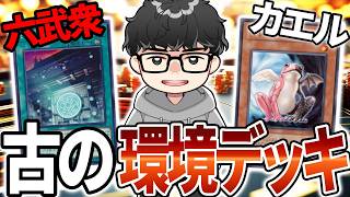 【遊戯王】良環境と古の環境デッキを振り返るシーアーチャー【シーアーチャー切り抜き/遊戯王/マスターデュエル】