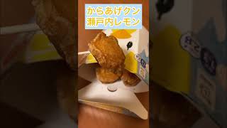 ローソン からあげクン 瀬戸内レモン #shorts