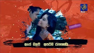 ගින්දර වගේ | සතියේ දිනවල උදෑසන 11.00 ට | සියත ටීවී බලන්න |සජීවීව