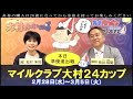 2024. 3. 3　マイルクラブ大村24カップ　準優進出戦日　展望番組（報知予想）