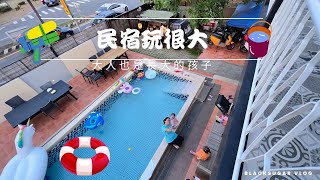 台南遊～民宿玩很大｜泳池大戰｜大人玩得比小孩瘋｜拾光旅宿