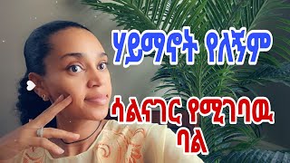 ሐይማኖት የለኝም ከአዉሮፓ ትዳር [ሳልናገር የሚረዳኝ ባል እፈልጋለዉ