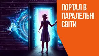 Як заглянути в інший вимір? Як відкрити портал (приховані двері) в паралельні світи?