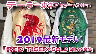 テーラー東洋 アセテートスカジャン【2019最新モデル】