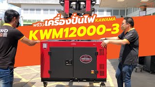 รีวิว เครื่องปั่นไฟ #KAWAMA  KWM12000 วัตต์ ก่อนส่งลูกค้า