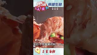 在高雄左營吃到回不去！奶油龍蝦尾佐青檸醬 | 食尚玩家 2天1夜go 20230222 #shorts