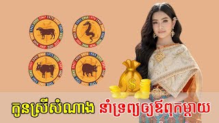 បើអ្នកបានកូនកើតចំឆ្នាំទាំង ៤ សំណាងពោពេញដោយទ្រព្យសម្បត្តិ | Feng Shui for the 4 Zodiac