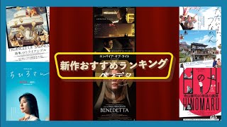 『逆転のトライアングル』『ベネデッタ』『エンパイア・オブ・ライト』『ちひろさん』『日の丸～寺山修司40年目の挑発～』などを語る（2023年2月17日～、23日～）劇場公開新作映画おすすめランキング